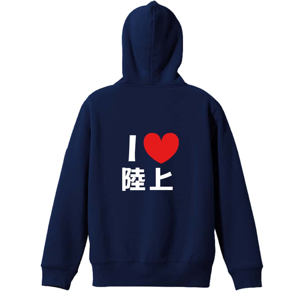 陸上競技 I LOVE 陸上 裏パイルジップパーカー