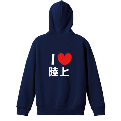 陸上競技 I LOVE 陸上 裏パイルジップパーカー