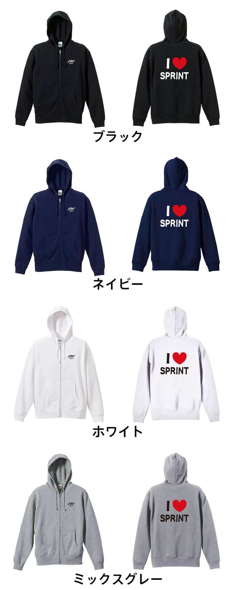 陸上競技 I LOVE SPRINT 短距離 裏パイルジップパーカー カラーバリエーション一覧