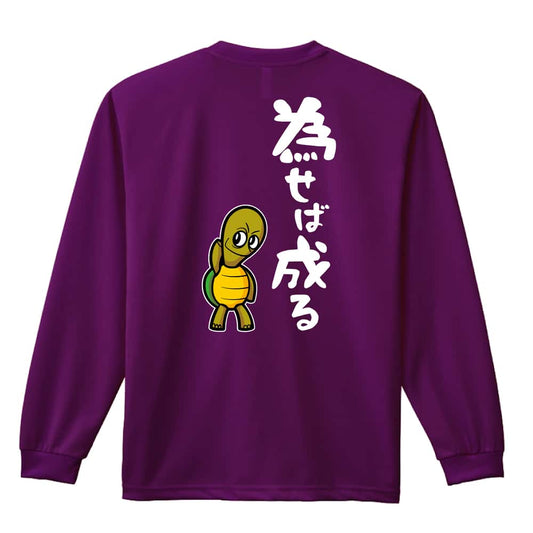 為せば成る 吸水速乾ドライロングTシャツ