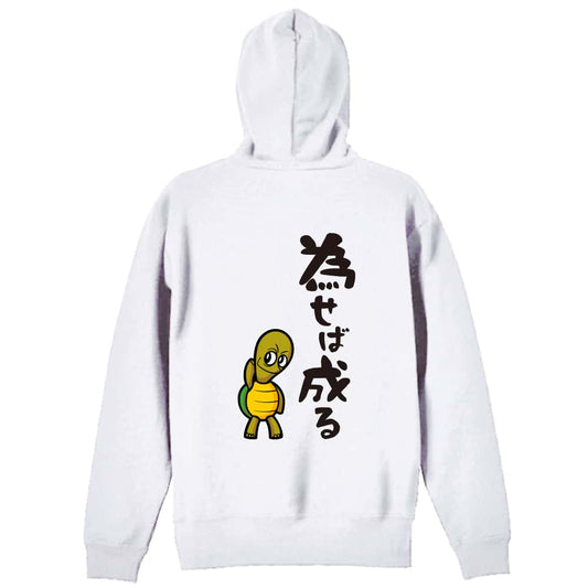 為せば成る 裏パイルジップパーカー