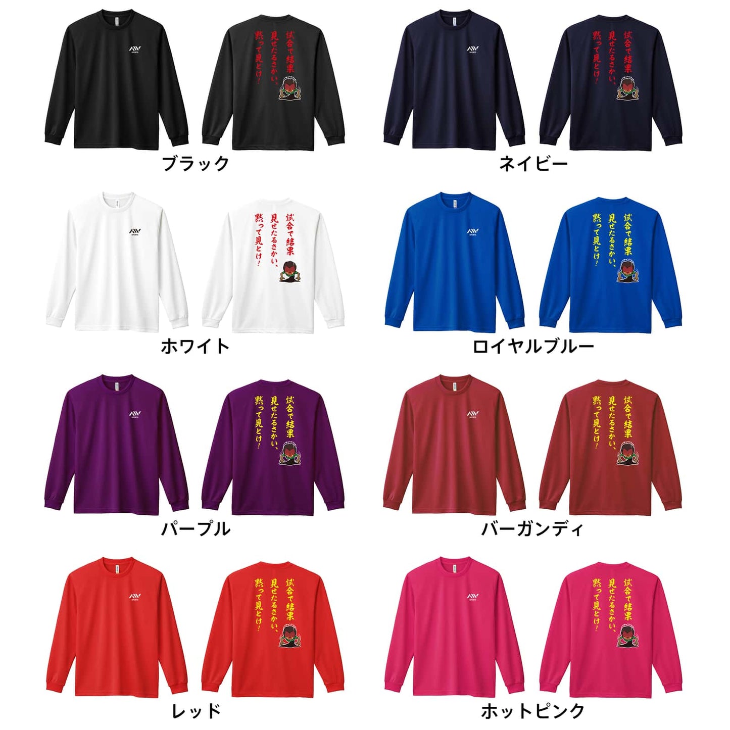 陸上競技 試合で結果見せたるさかい、黙って見とけ！ 吸水速乾ドライロングTシャツ カラーバリエーション一覧