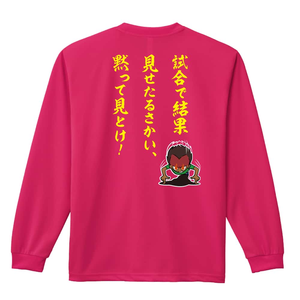 陸上競技 試合で結果見せたるさかい、黙って見とけ！ 吸水速乾ドライロングTシャツ