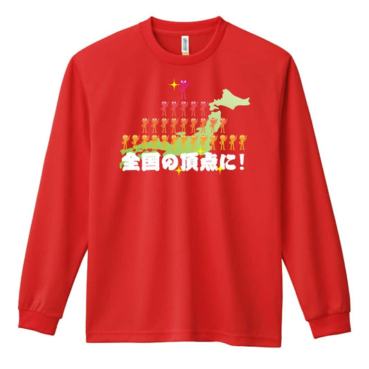 全国の頂点に！ 吸水速乾ドライロングTシャツ