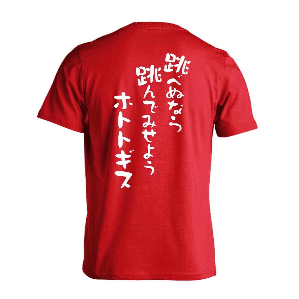 陸上競技 跳べぬなら跳んでみせようホトトギス 吸水速乾ドライTシャツ