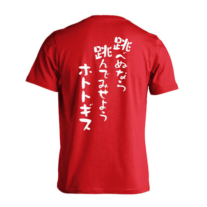 陸上競技 跳べぬなら跳んでみせようホトトギス 吸水速乾ドライTシャツ