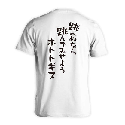 陸上競技 跳べぬなら跳んでみせようホトトギス 吸水速乾ドライTシャツ