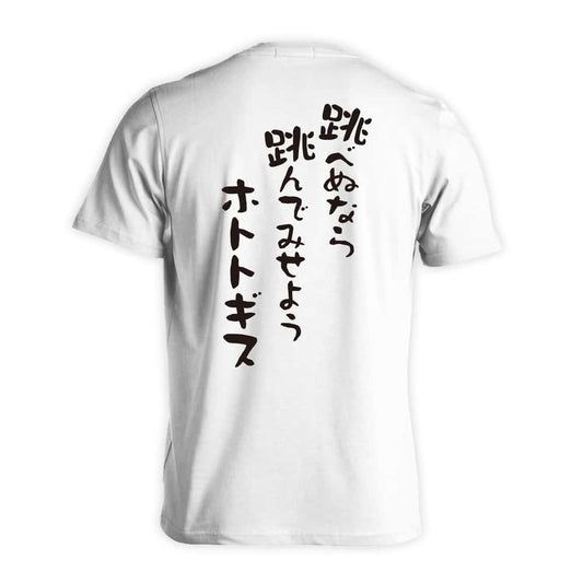 陸上競技 跳べぬなら跳んでみせようホトトギス 吸水速乾ドライTシャツ
