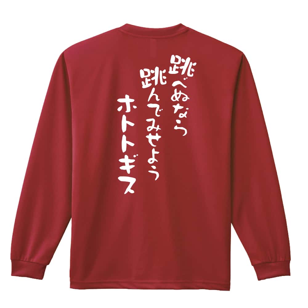 陸上競技 跳べぬなら跳んでみせようホトトギス 吸水速乾ドライロングTシャツ