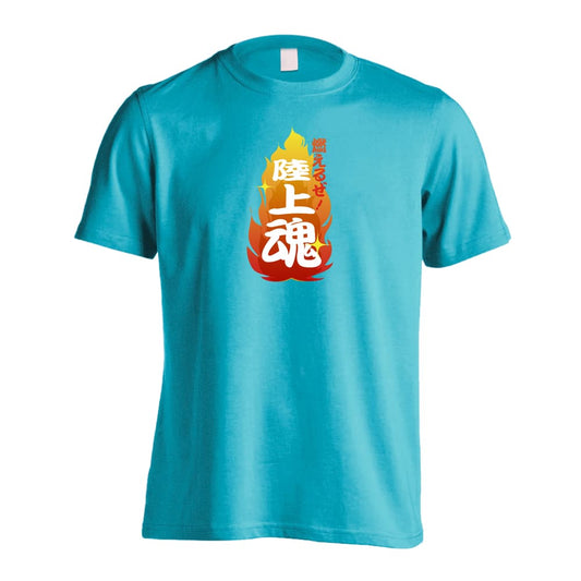陸上競技 燃えるぜ！ 陸上魂 吸水速乾ドライTシャツ