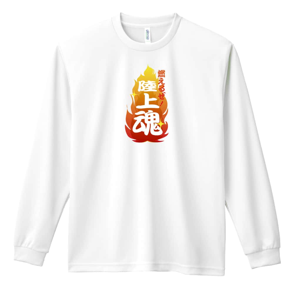 陸上競技 燃えるぜ！ 陸上魂 吸水速乾ドライロングTシャツ