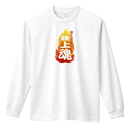 陸上競技 燃えるぜ！ 陸上魂 吸水速乾ドライロングTシャツ