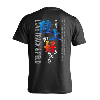 陸上競技 やっぱり陸上が好きやねん！ 吸水速乾ドライTシャツ