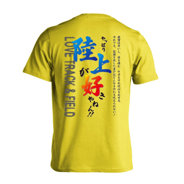 やっぱり陸上が好きやねん！ 陸上競技Tシャツ ドライ 半袖 練習着 AW-TAF0625-TS-DRY