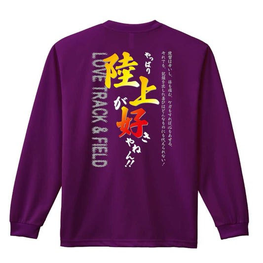 陸上競技 やっぱり陸上が好きやねん！ 吸水速乾ドライロングTシャツ