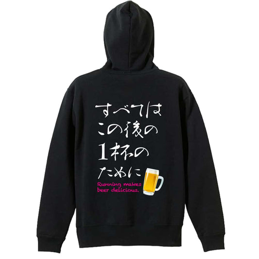 すべてはこの後の1杯のために 裏パイルプルオーバーパーカー