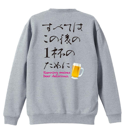 すべてはこの後の1杯のために 裏パイルスウェットトレーナー