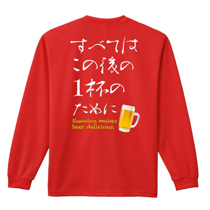 すべてはこの後の1杯のために 吸水速乾ドライロングTシャツ