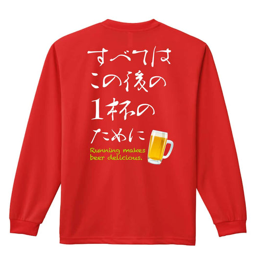 すべてはこの後の1杯のために 吸水速乾ドライロングTシャツ