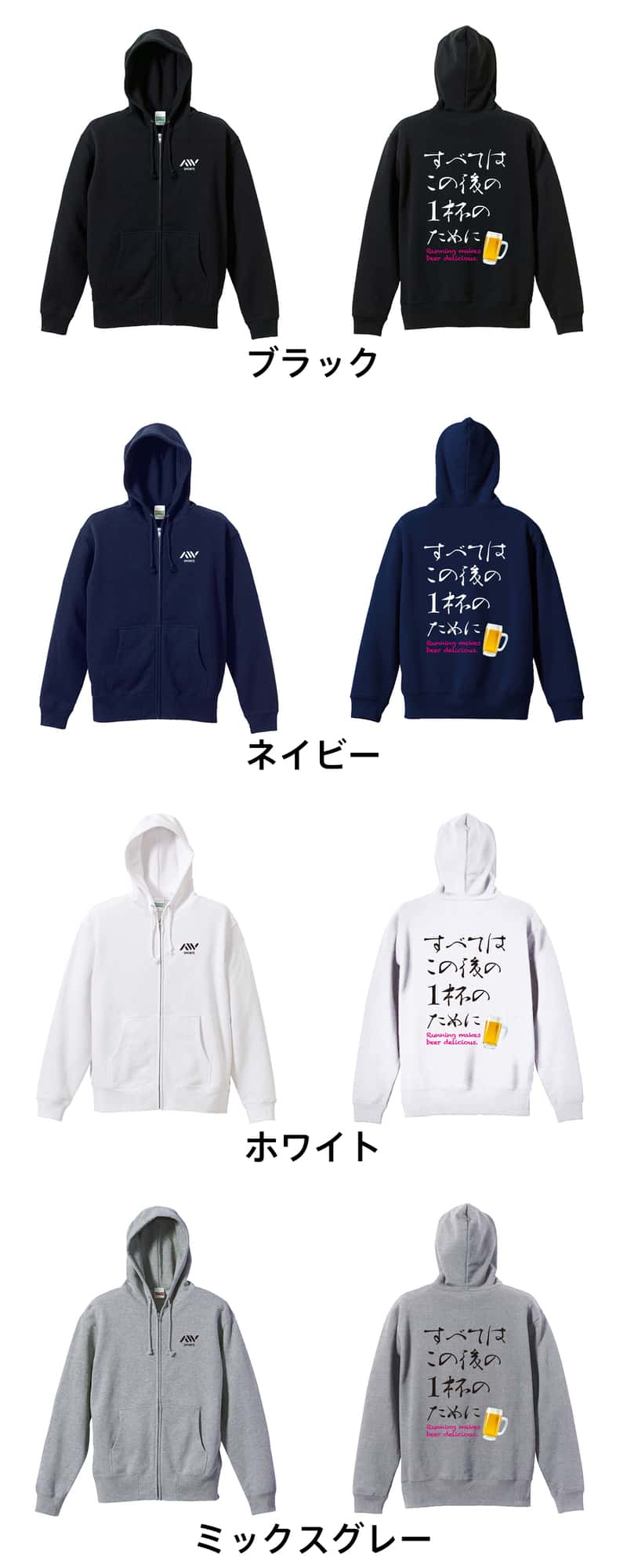すべてはこの後の1杯のために 裏パイルジップパーカー カラーバリエーション一覧