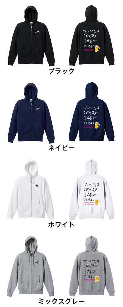 すべてはこの後の1杯のために 裏パイルジップパーカー カラーバリエーション一覧