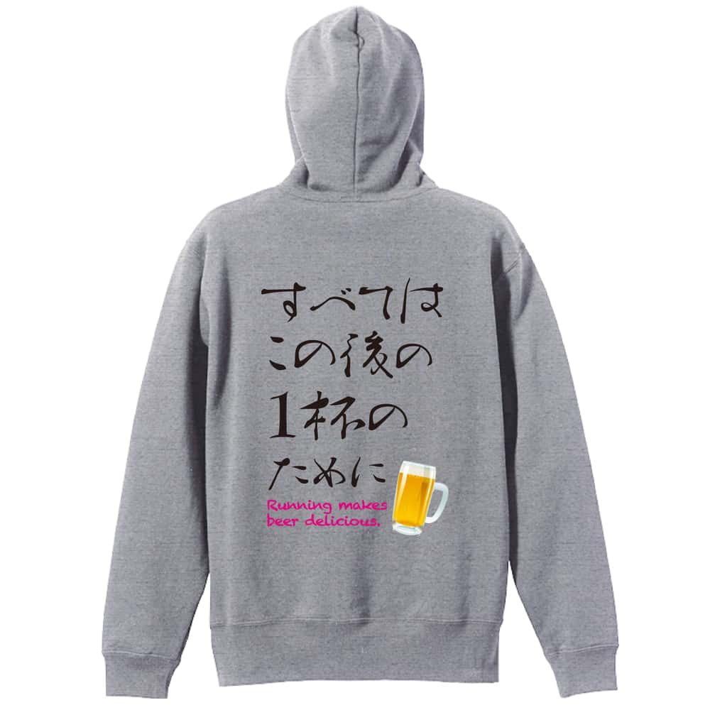 すべてはこの後の1杯のために 裏パイルジップパーカー