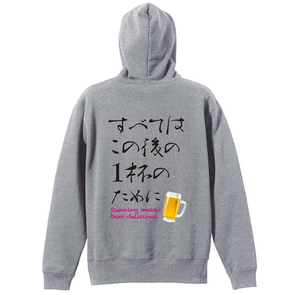 すべてはこの後の1杯のために 裏パイルジップパーカー