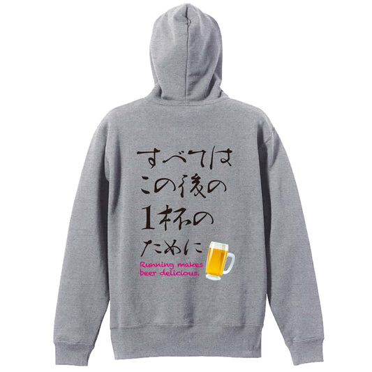 すべてはこの後の1杯のために 裏パイルジップパーカー