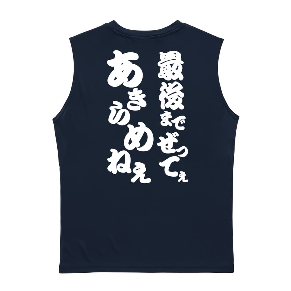 最後までぜってぇあきらめねぇ リサイクルポリエステル ノースリーブシャツ