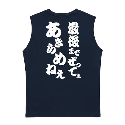 最後までぜってぇあきらめねぇ リサイクルポリエステル ノースリーブシャツ