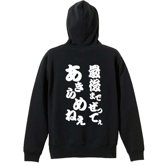 最後までぜってぇあきらめねぇ 裏パイルプルオーバーパーカー
