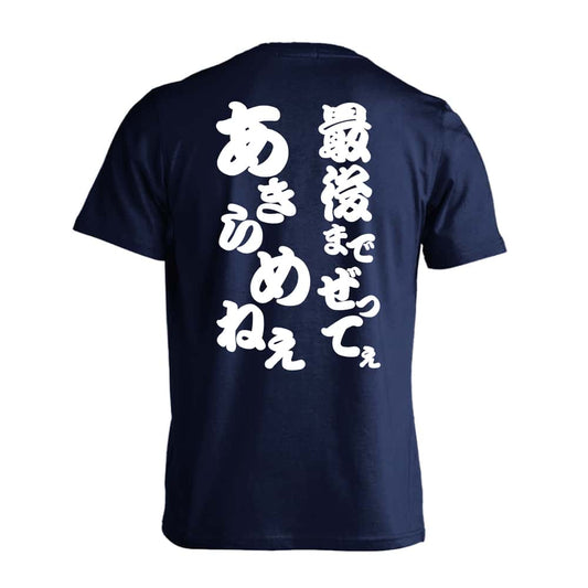 最後までぜってぇあきらめねぇ 吸水速乾ドライTシャツ