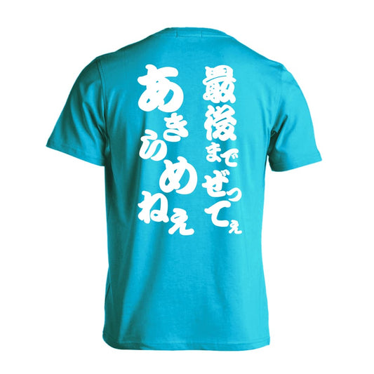 最後までぜってぇあきらめねぇ 吸水速乾ドライTシャツ