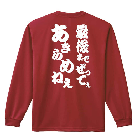 最後までぜってぇあきらめねぇ 吸水速乾ドライロングTシャツ