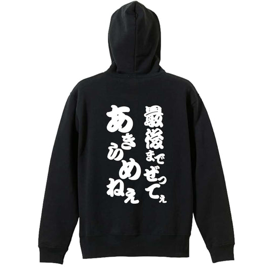 最後までぜってぇあきらめねぇ 裏パイルジップパーカー