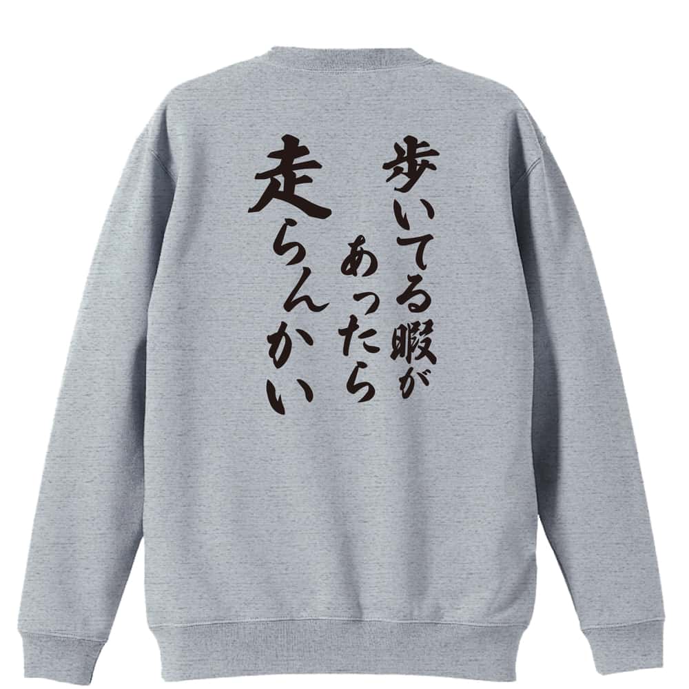 陸上競技 歩いてる暇があったら走らんかい 裏パイルスウェットトレーナー