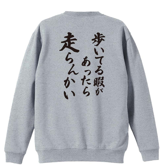 陸上競技 歩いてる暇があったら走らんかい 裏パイルスウェットトレーナー