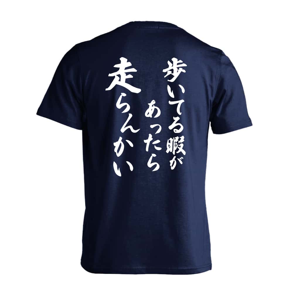 陸上競技 歩いてる暇があったら走らんかい 吸水速乾ドライTシャツ
