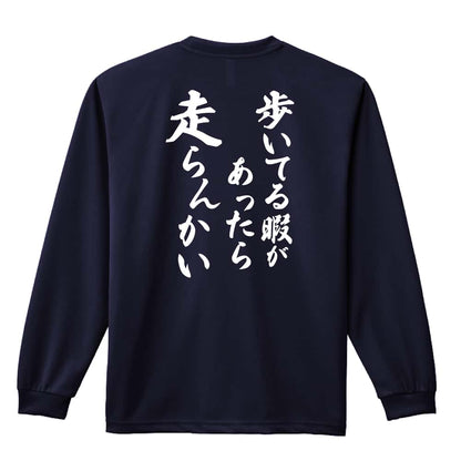 陸上競技 歩いてる暇があったら走らんかい 吸水速乾ドライロングTシャツ