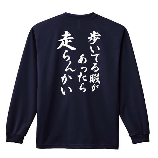 陸上競技 歩いてる暇があったら走らんかい 吸水速乾ドライロングTシャツ