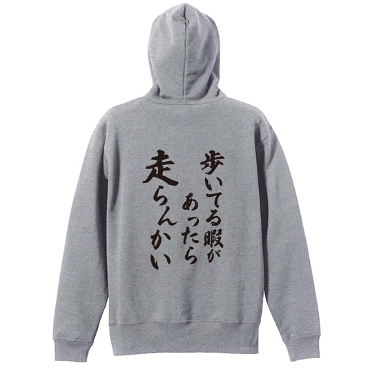 陸上競技 歩いてる暇があったら走らんかい 裏パイルジップパーカー