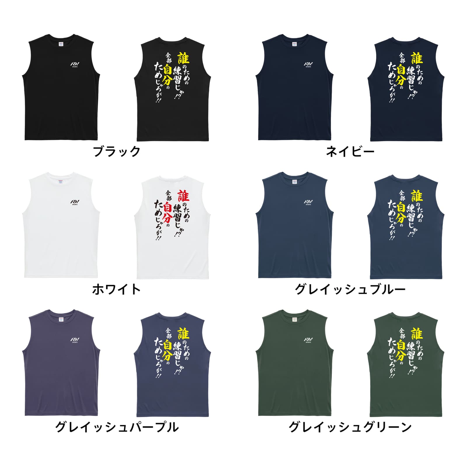 誰のための練習じゃ！ 全部自分のためじゃろが！ リサイクルポリエステル ノースリーブシャツ カラーバリエーション一覧