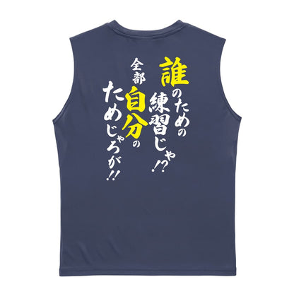 誰のための練習じゃ！ 全部自分のためじゃろが！ リサイクルポリエステル ノースリーブシャツ