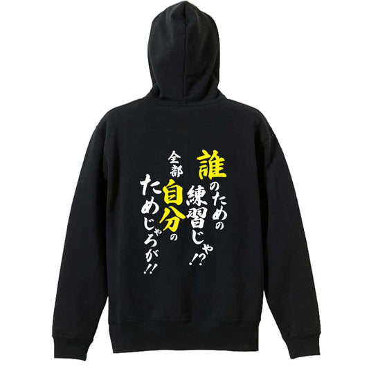 誰のための練習じゃ！ 全部自分のためじゃろが！ 裏パイルプルオーバーパーカー
