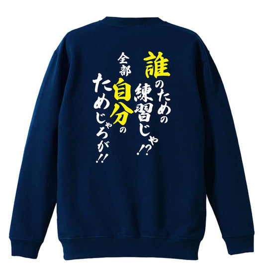 誰のための練習じゃ！ 全部自分のためじゃろが！ 裏パイルスウェットトレーナー