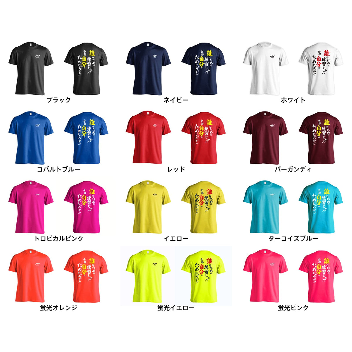 誰のための練習じゃ！ 全部自分のためじゃろが！ 吸水速乾ドライTシャツ カラーバリエーション一覧