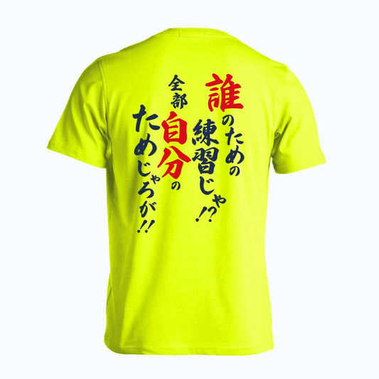 誰のための練習じゃ！ 全部自分のためじゃろが！ 吸水速乾ドライTシャツ