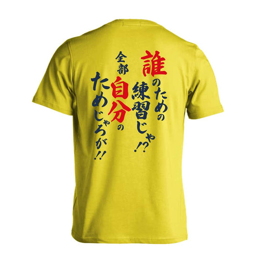 誰のための練習じゃ！ 全部自分のためじゃろが！ 吸水速乾ドライTシャツ