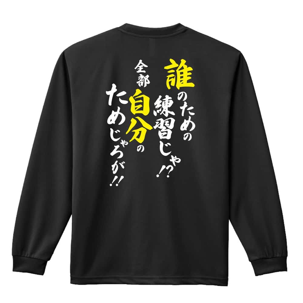 誰のための練習じゃ！ 全部自分のためじゃろが！ 吸水速乾ドライロングTシャツ
