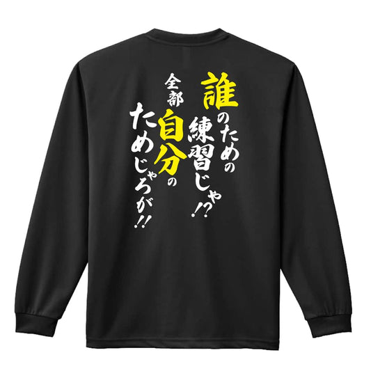 誰のための練習じゃ！ 全部自分のためじゃろが！ 吸水速乾ドライロングTシャツ